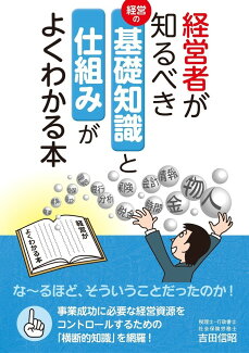 経営者が知るべき基礎知識と仕組みがよくわかる本の表紙