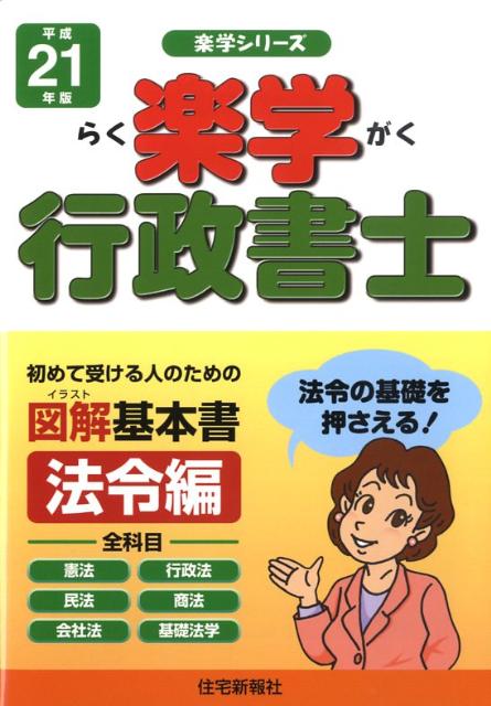楽学行政書士（平成21年版　法令編）