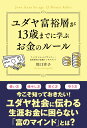 ユダヤ富裕層が13歳までに学ぶお金のルール [ 川口幸子 ]