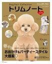Dog hair Collection トリムノート vol.10 (メディアパルムック)
