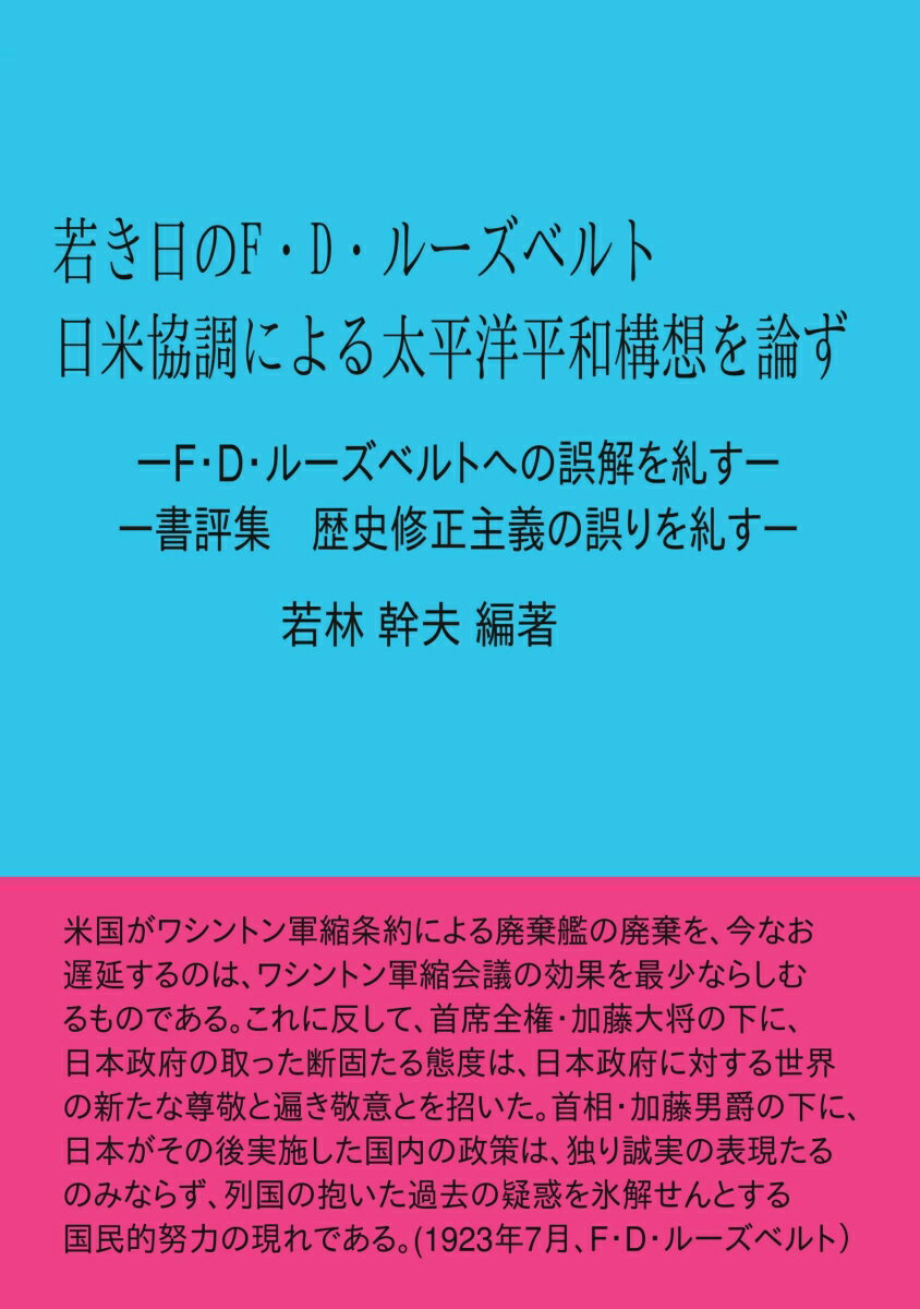 【POD】若き日のF・D・ルーズベルト 日米協調による太平洋平和構想を論ず