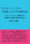 【POD】若き日のF・D・ルーズベルト　日米協調による太平洋平和構想を論ず ーF・D・ルーズベルトへの誤解を糺すー [ 若林　幹夫 ]