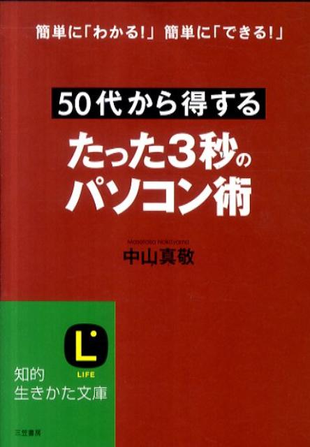 50代から得するたった3秒のパソコン術