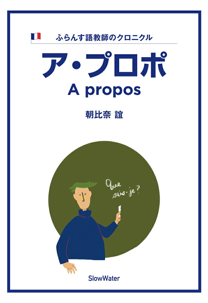 【POD】ア・プロポ ふらんす語教師のクロニクル [ 朝比奈誼 ]