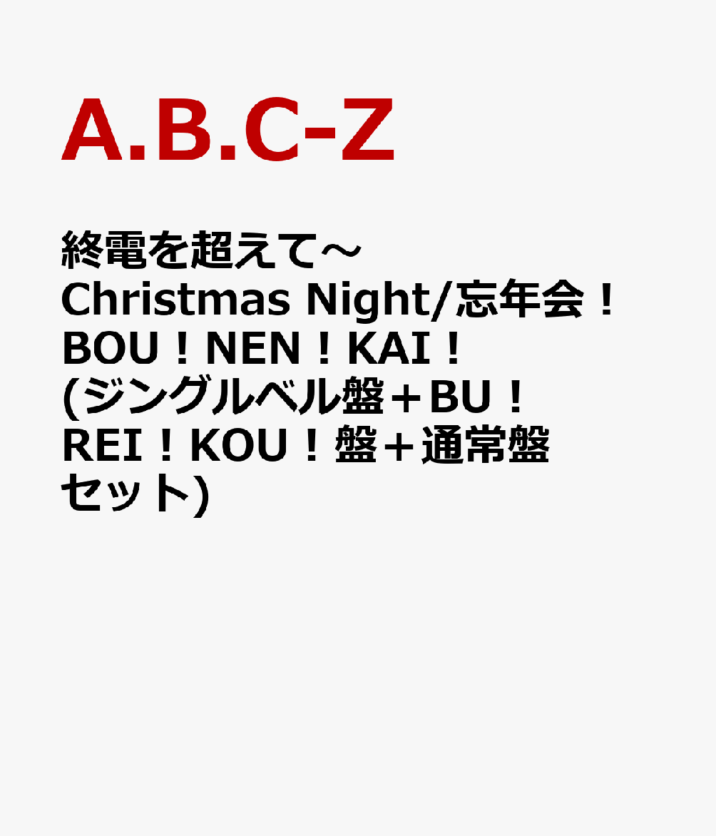 終電を超えて〜Christmas Night/忘年会！BOU！NEN！KAI！ (ジングルベル盤＋BU ! REI ! KOU ! 盤＋通常盤セット)