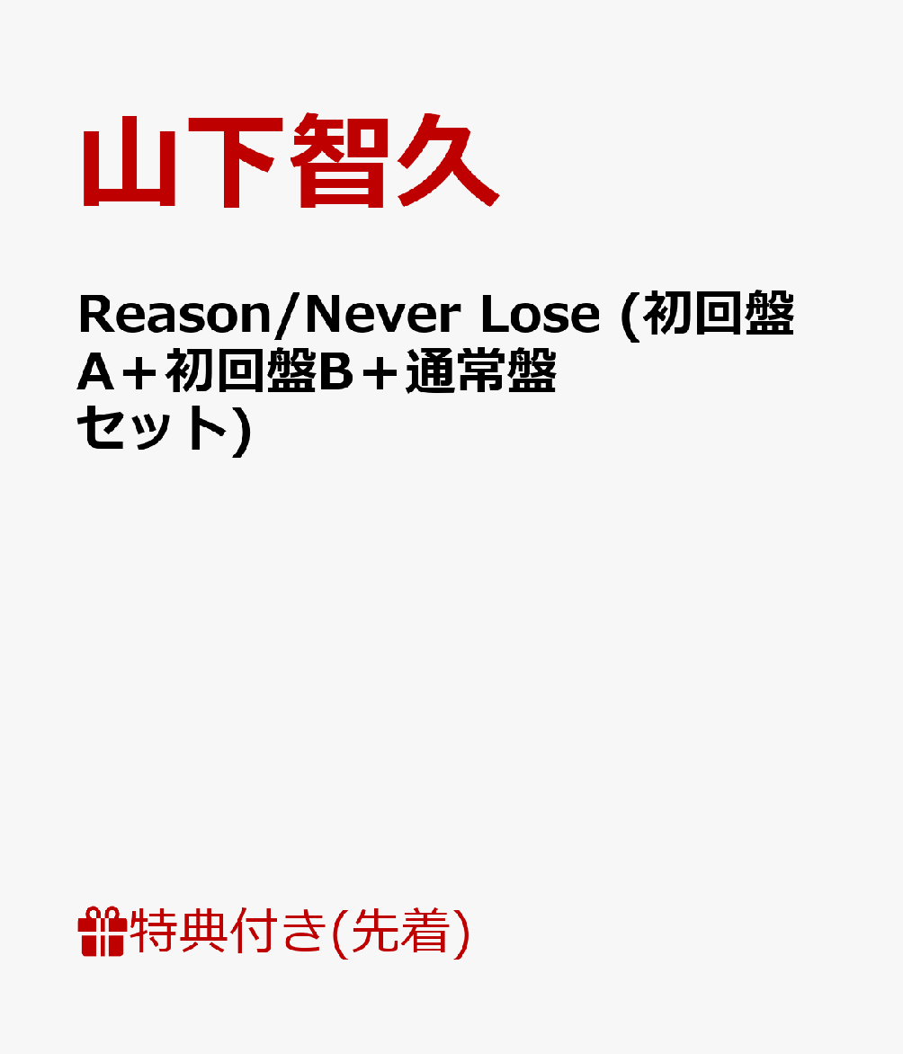 【先着特典】Reason/Never Lose (初回盤A＋初回盤B＋通常盤セット) (B3ポスター付き) [ 山下智久 ]