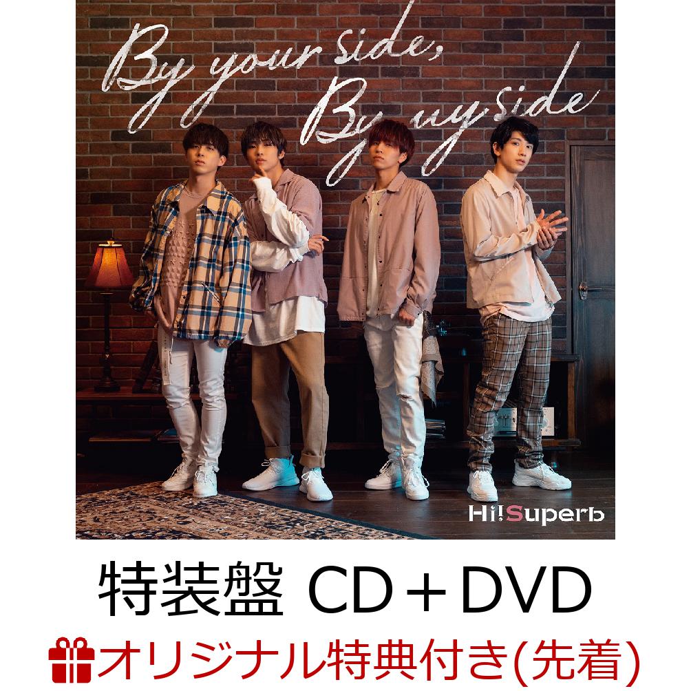 【楽天ブックス限定先着特典】By your side, By my side (特装盤 CD＋DVD) (L判ブロマイド(片桐いくみ描き下ろしジャケット写真使用))