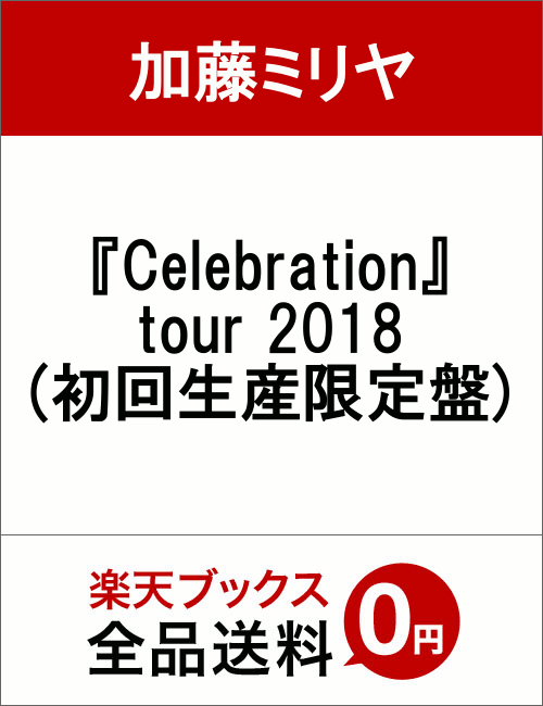 『Celebration』 tour 2018(初回生産限定盤)