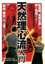 新選組“実戦必勝 の剣を習得する 天然理心流入門 「剣術 居合」編【上巻】 (趣味/教養)