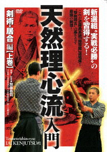 新選組“実戦必勝"の剣を習得する! 天然理心流入門 「剣術・居合」編【上巻】 [ (趣味/教養) ]