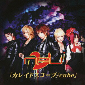 カレイドスコープ/cube