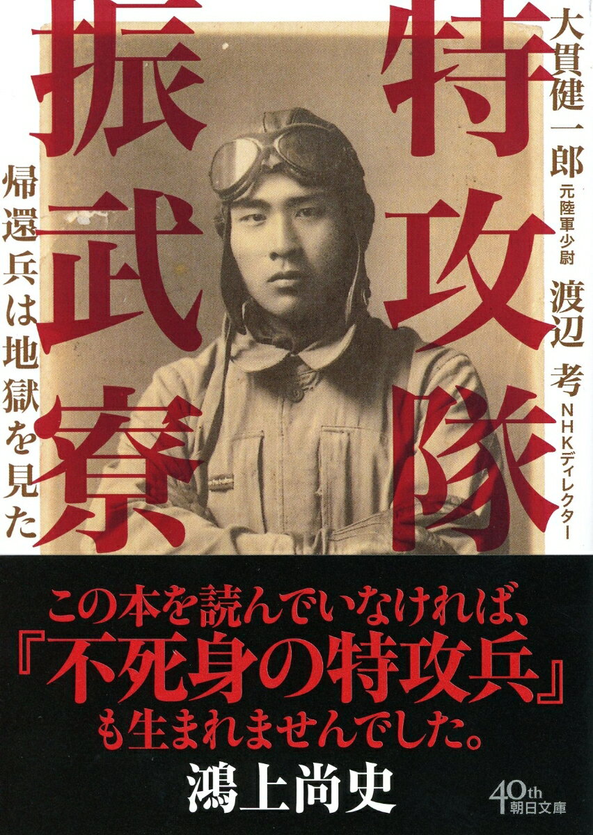 特攻隊振武寮 帰還兵は地獄を見た （文庫） [ 大貫健一郎・渡辺考 ]のサムネイル