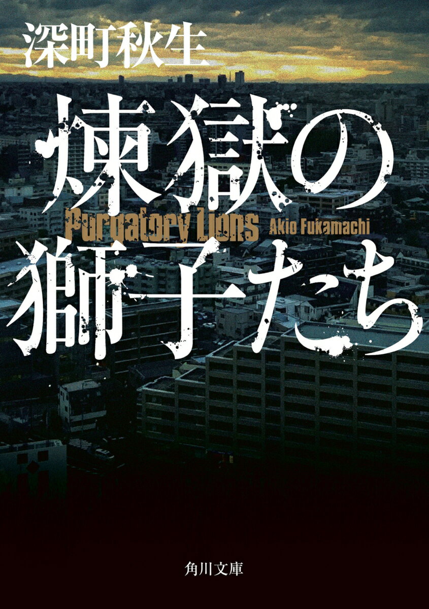 関東最大の暴力団・東鞘会を率いる大侠客・氏家必勝に死期が近づいていた。次なる覇王を目指す実子の勝一は、台頭著しい会長代理・神津太一に後継者の座を阻まれ、父との決別を誓う。新たに和鞘連合を結成した勝一は、子分の織内に神津暗殺を命令、両者の対立は血で血を洗う内部抗争へと発展していく。時を同じくして、警視庁の我妻は非合法をも厭わぬ捜査で東鞘会に迫っていた。映画原作『ヘルドッグス』の続編にして前日譚。