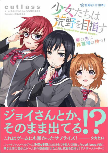 少女たちは荒野を目指す　夢の先に修羅場は待つ！