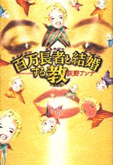百万長者と結婚する教