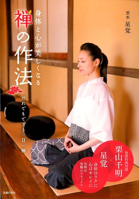 身体と心が美しくなる禅の作法