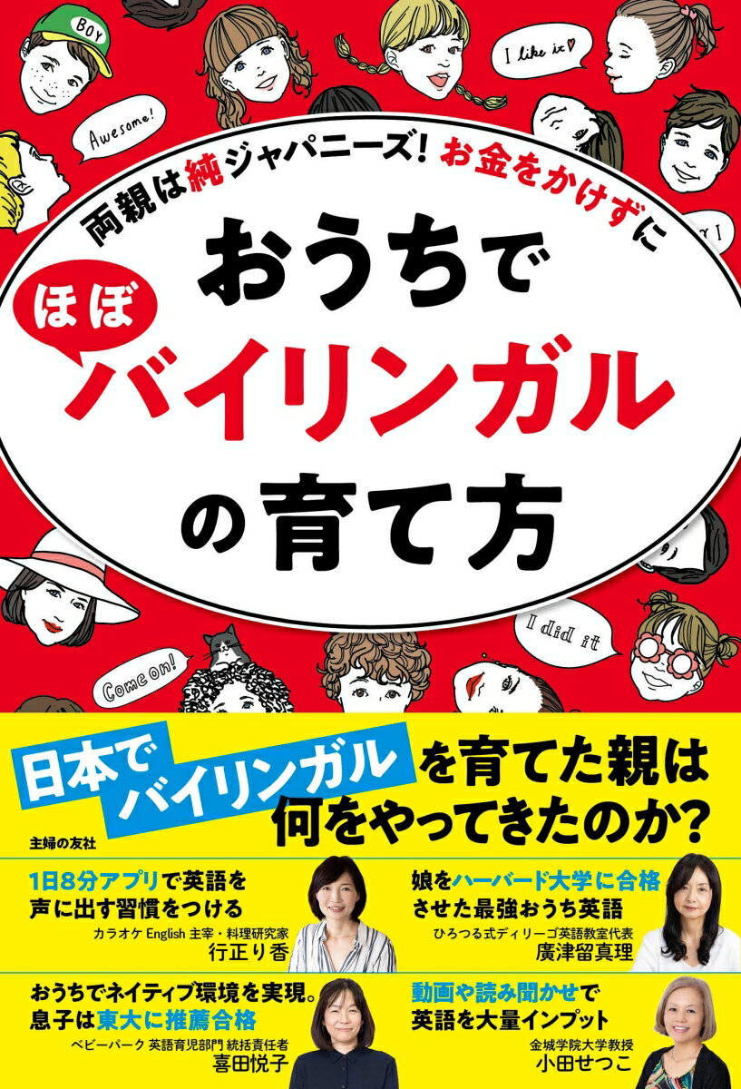 おうちでほぼバイリンガルの育て方 [ 主婦の友社 ]