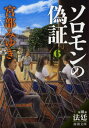 ソロモンの偽証（〔6〕（第3部）） 第3部　法廷　下巻 （新潮文庫　新潮文庫） [ 宮部 みゆき ]