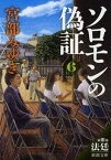 ソロモンの偽証（〔6〕（第3部）） 第3部　法廷　下巻 （新潮文庫　新潮文庫） [ 宮部 みゆき ]