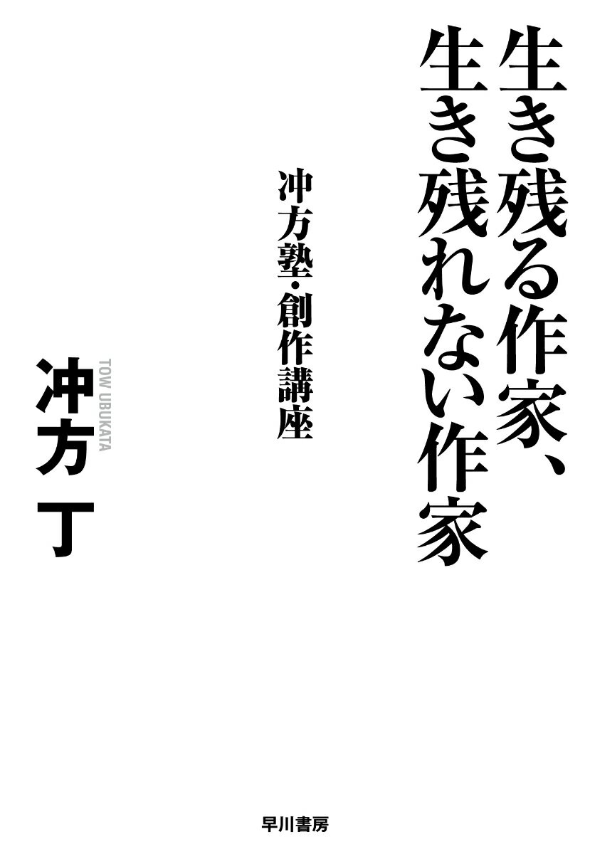 生き残る作家、生き残れない作家 冲方塾・創作講座