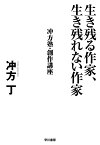 生き残る作家、生き残れない作家　 冲方塾・創作講座 [ 冲方　丁 ]