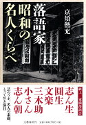 【バーゲン本】落語家昭和の名人くらべ