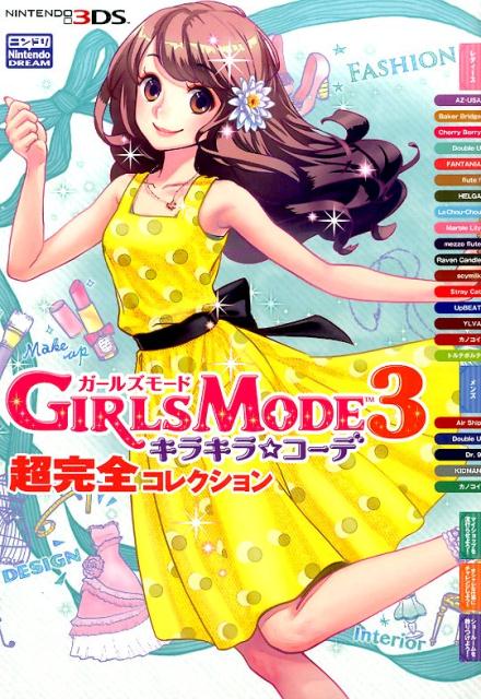 GIRLSMODE3キラキラ☆コーデ超完全コレクション NINTENDO3DS [ Nintendo　dream編集部 ]