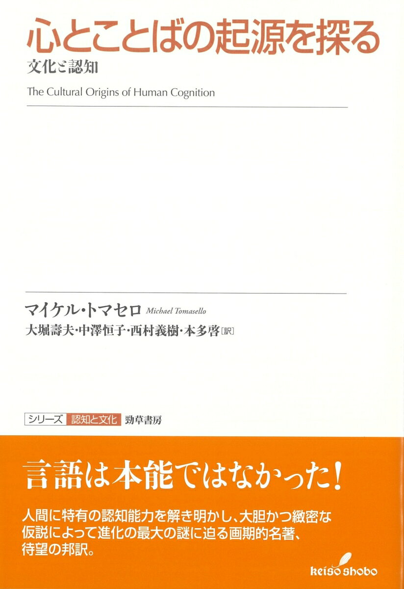 心とことばの起源を探る