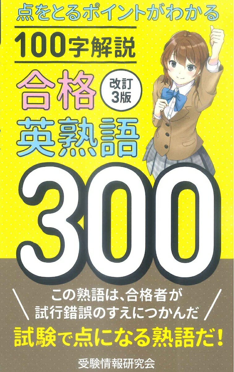 改訂3版 合格英熟語300