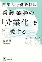 医師の労働時間は看護業務の「分業化」で削減する