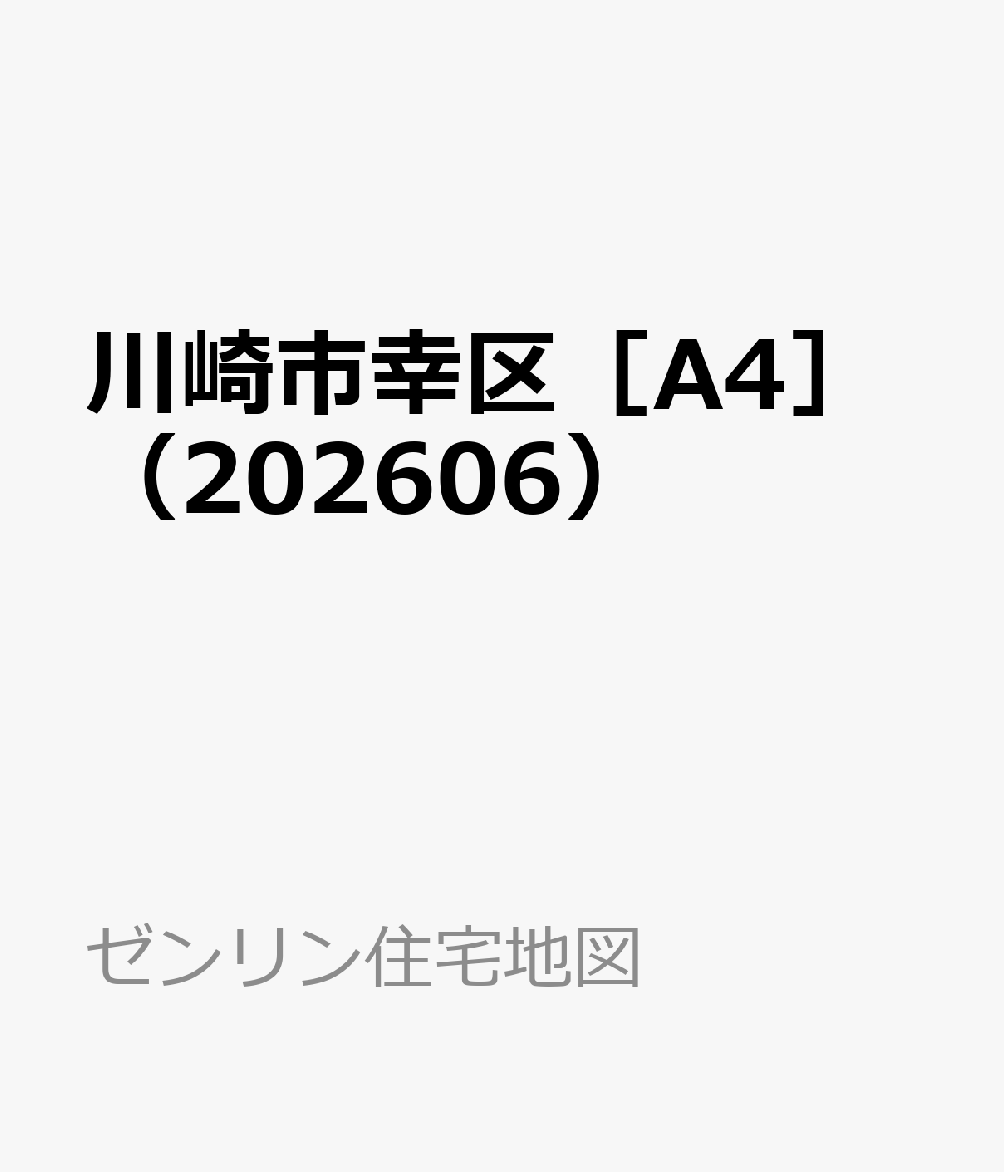 川崎市幸区［A4］（202606）