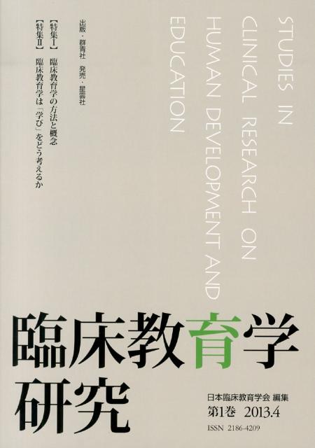 臨床教育学研究（第1巻（2013．4））