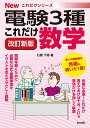 これだけ数学 改訂新版 （電験3種Newこれだけシリーズ） 石橋千尋