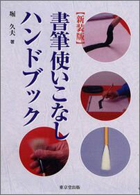 筆選び・筆遣いがひと目でわかる本。さまざまな書筆の性質を２５種類に分類、徹底したテストと試筆により、好適な用途と筆の個性を最大限に引き出す「使いこなし術」を解明。さらに、さまざまな用筆術、筆の選び方や手入れの方法など、書筆を理解するのに不可欠な事項をコンパクトに解説しました。剛柔・長短・太細・大小など、あらゆる筆の使いこなし方がたちどころにわかる、異色の技法書です。