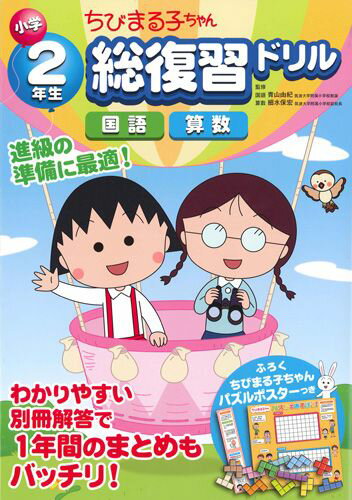 小学2年生ちびまる子ちゃん総復習ドリル 国語　算数 [ 青山由紀 ]