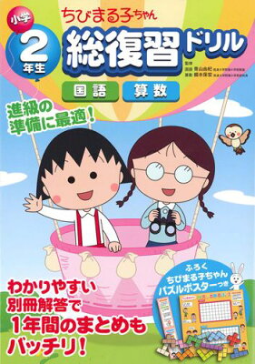 小学2年生ちびまる子ちゃん総復習ドリル