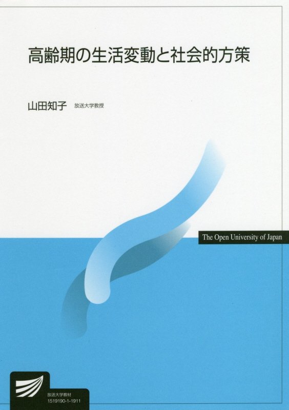 高齢期の生活変動と社会的方策