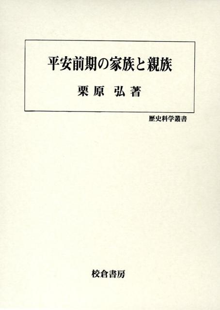 平安前期の家族と親族