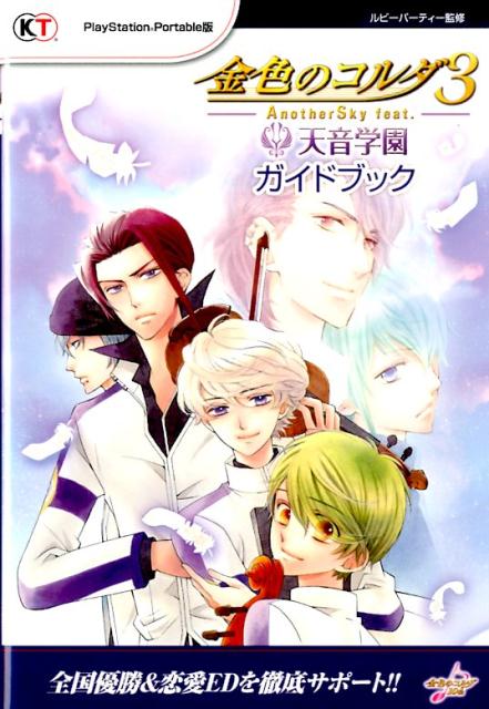 金色のコルダ3　AnotherSky　feat．天音学園ガイドブック