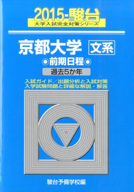 京都大学〈文系〉前期日程（2015）