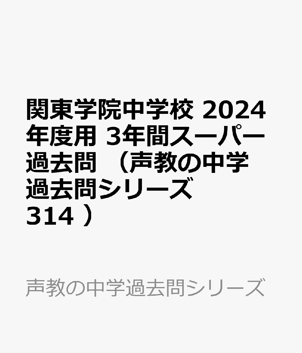 関東学院中学校 2024年度用 3年間スーパー過去問 （声教の中学過去問シリーズ 314 ）