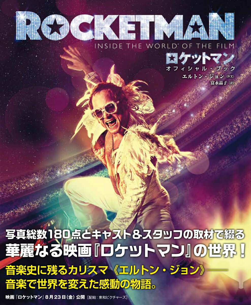 写真総数１８０点とキャスト＆スタッフの取材で綴る華麗なる映画『ロケットマン』の世界！音楽史に残るカリスマ“エルトン・ジョン”-音楽で世界を変えた感動の物語。