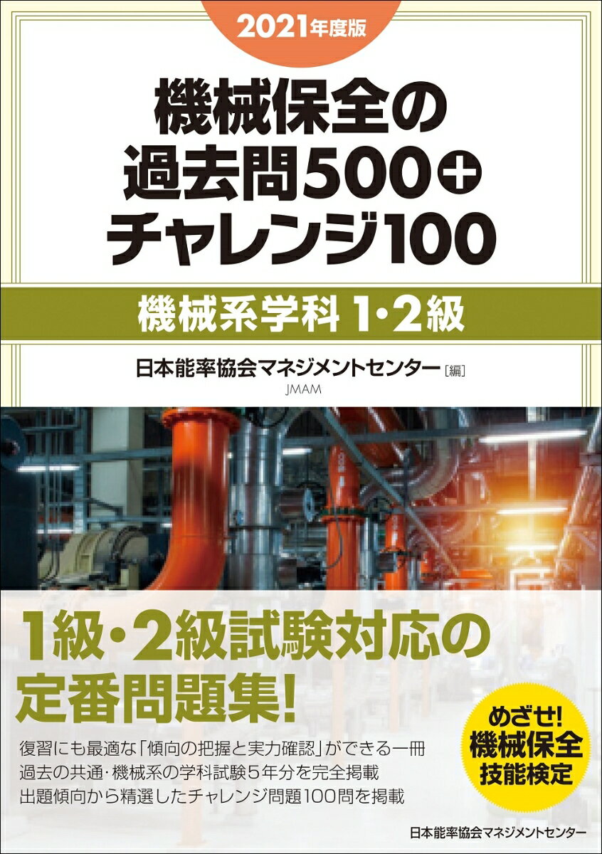 2021年度版 機械保全の過去問500+チャレンジ100［機械系学科1・2級］