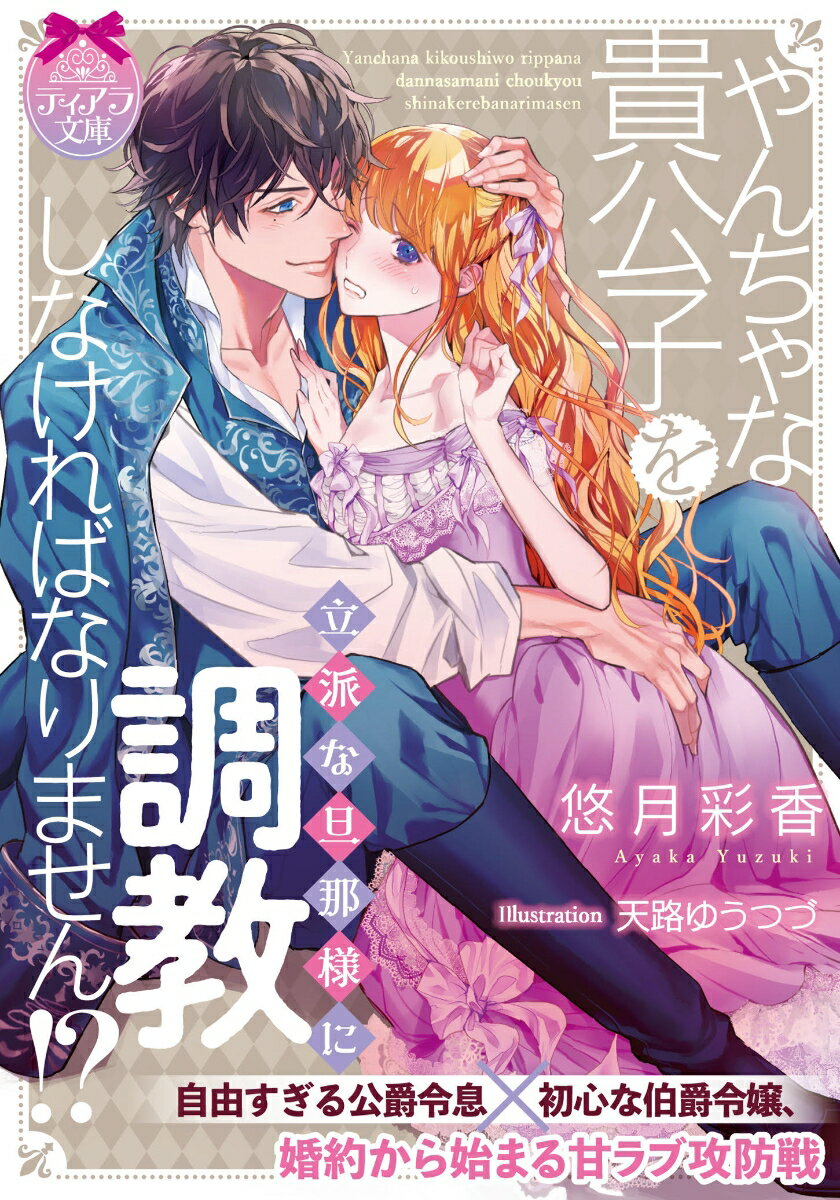 なりゆきで行方不明の公爵令息と婚約することになったジゼレッタ。まさか当の本人が見つかるなんて！？下町で育った彼はガサツだけれど優しい人。結婚するからには将来の夫として立派に“教育”しなくてはーと意気込んだ矢先。「ご褒美が欲しい」不意打ちの濃密なキス。白い肌を大きな手で巧みに蹂躙され、快感に溺れてしまいそう。結婚前からこんなに甘く蕩かされていいの！？