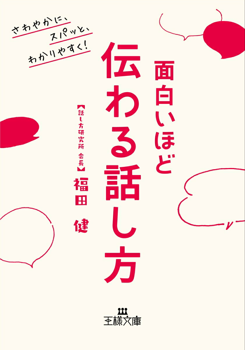 面白いほど伝わる話し方