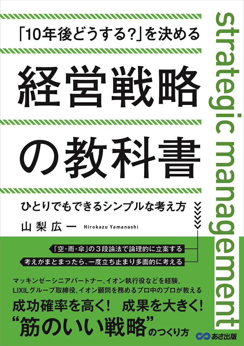 「10年後どうする?」を決める経営戦略の教科書