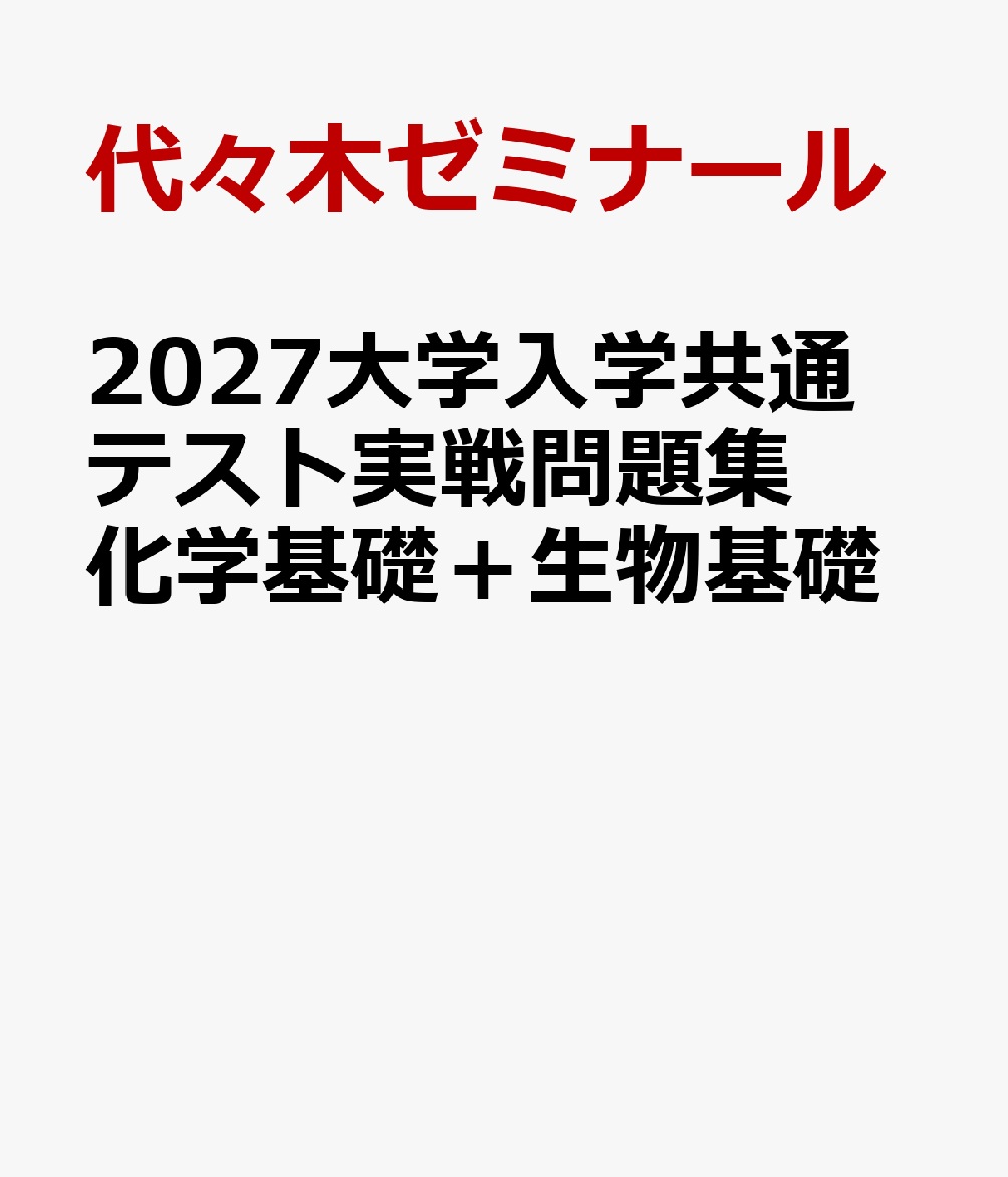 2027大学入学共通テスト実戦問題集 化学基礎＋生物基礎