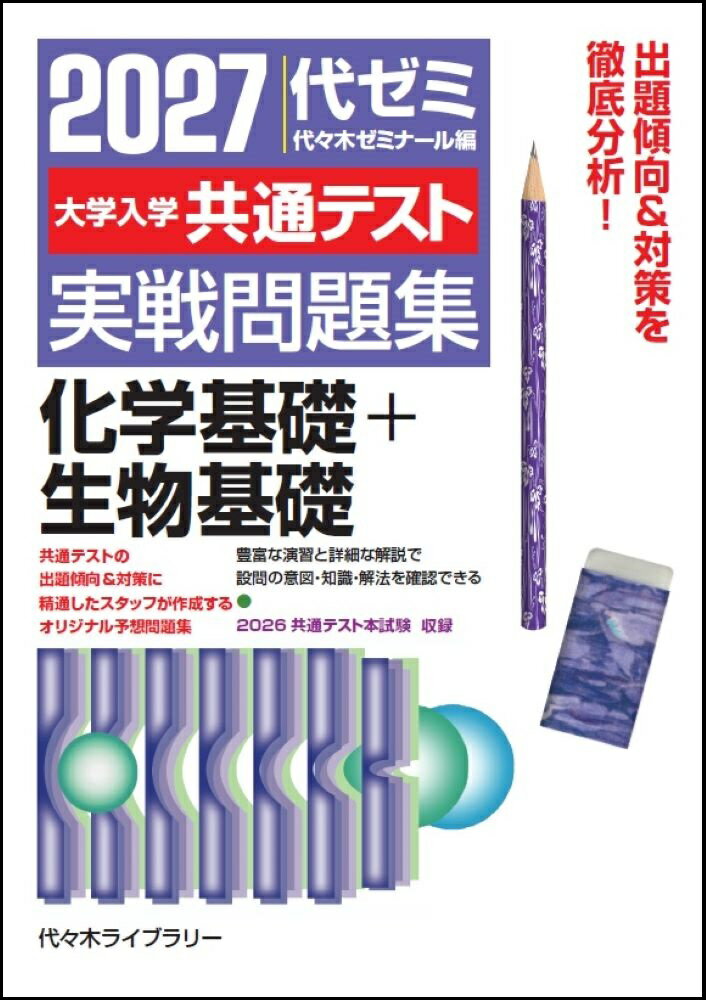 2027大学入学共通テスト実戦問題集 化学基礎＋生物基礎