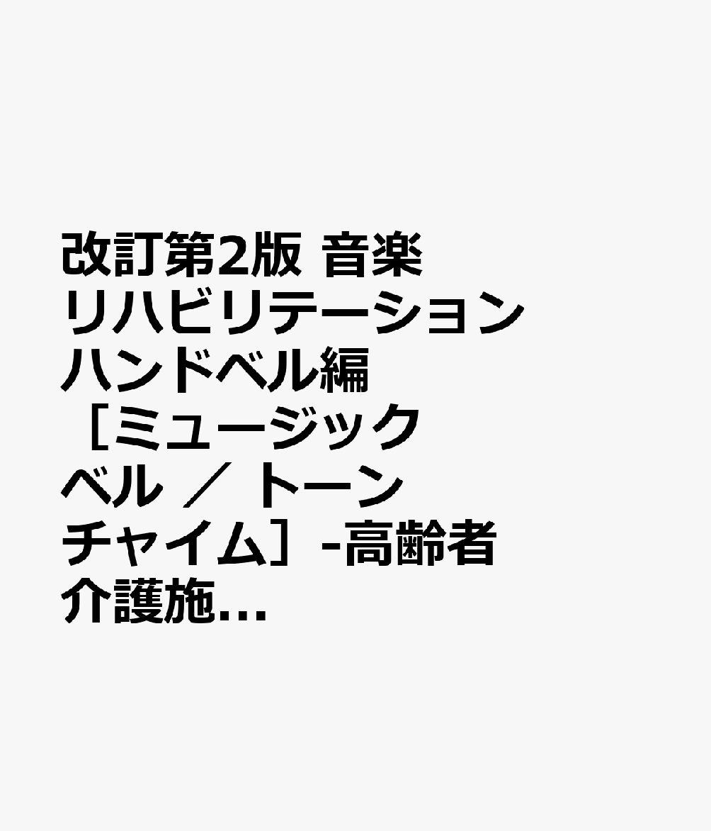 改訂第2版 音楽リハビリテーション ハンドベル編［ミュージックベル ／ トーンチャイム］-高齢者介護施設、病院、学校、園ですぐに活用できるー