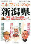 地域批評シリーズ42これでいいのか新潟県 [ 鈴木士郎 ]